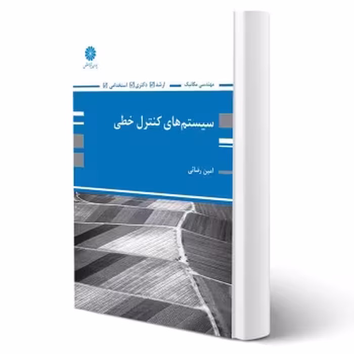 کتاب سیستم‌های کنترل خطی ویژه مهندسی مکانیک اثر رضائی نشر پوران پژوهش