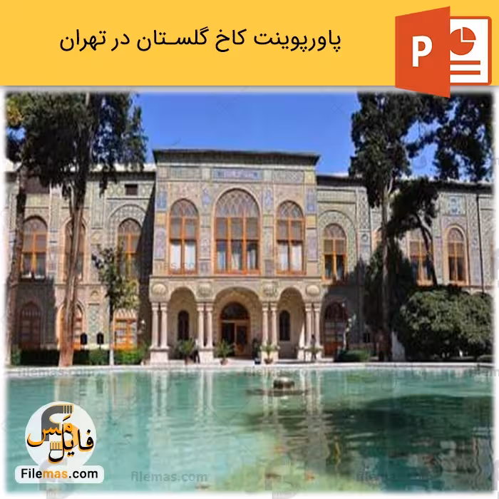 پاورپوینت کاخ گلستان در تهران