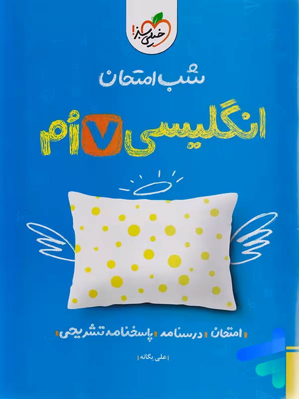 شب امتحان زبان انگلیسی هفتم خیلی سبز