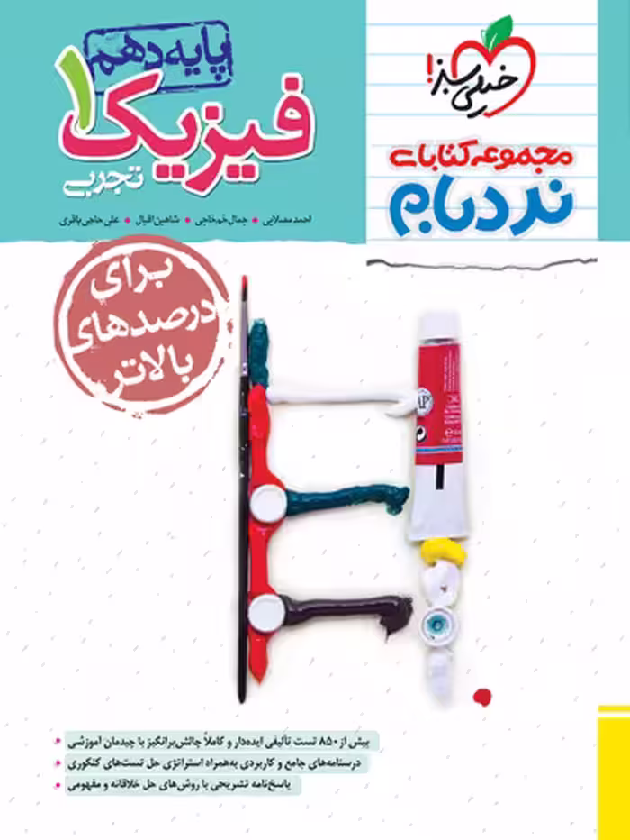 فیزیک دهم تجربی پیشرفته نردبام خیلی سبز