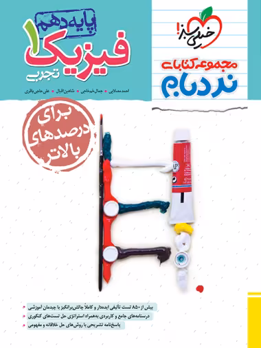 فیزیک دهم تجربی پیشرفته نردبام خیلی سبز