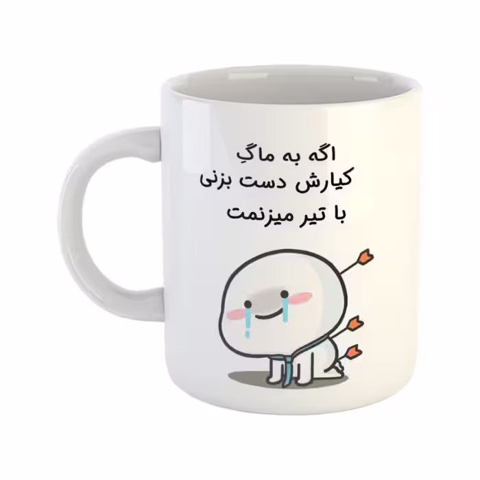 خرید ماگ-لیوان  با تیر میزنمت  کیارش