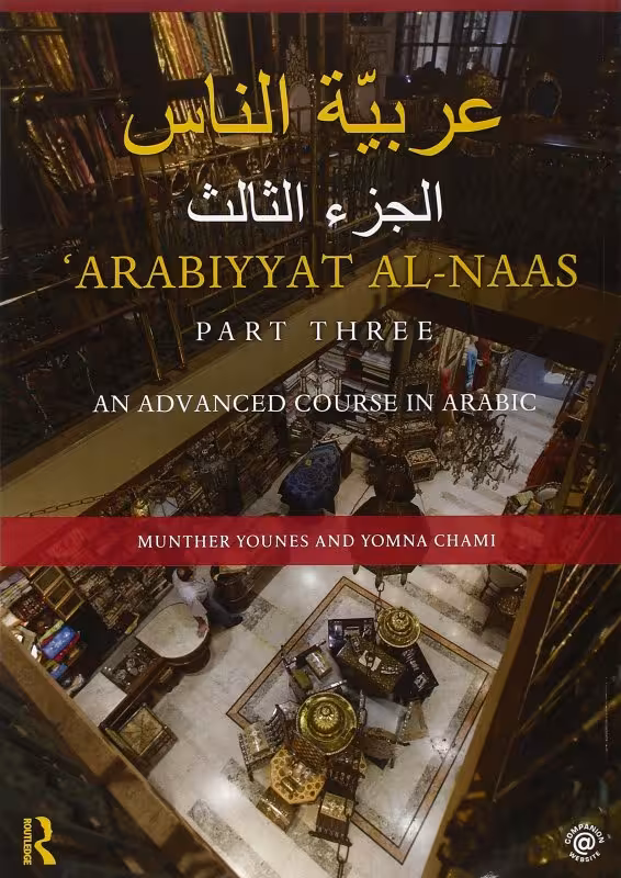 کتاب آموزش عربی Arabiyyat al-Naas (Part Three) An Advanced Course in Arabic