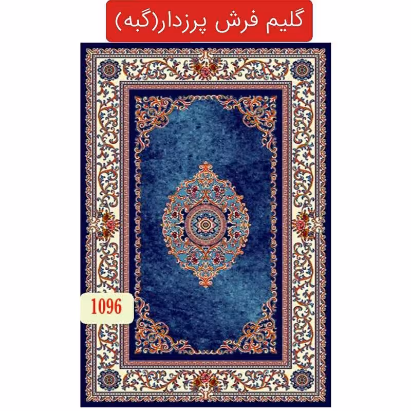 گلیم فرش پرزدارماشینی ،گبه6متری کد1096(هزینه ارسال باخریداروپس کرایه میباشد)