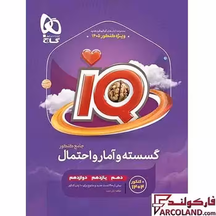 کتاب آی کیو ریاضیات گسسته و آمار و احتمال جامع کنکور ریاضی IQ گاج