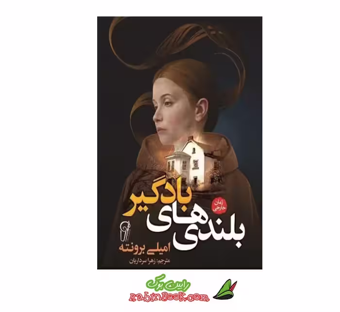 کتاب بلندی های بادگیر اثر امیلی برونته