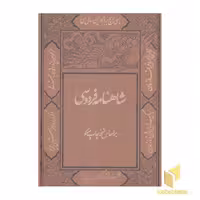 کتاب شاهنامه فردوسی(دو جلدی-چرم-قابدار-لیزری-وزیری) اثر ابوالقاسم فردوسی نشر پورصائب