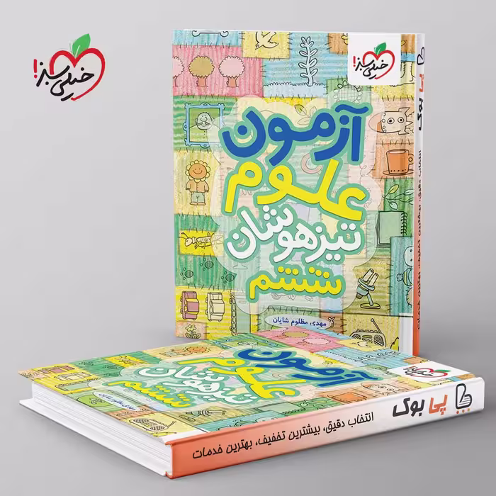 آزمون علوم تیزهوشان ششم خیلی سبز