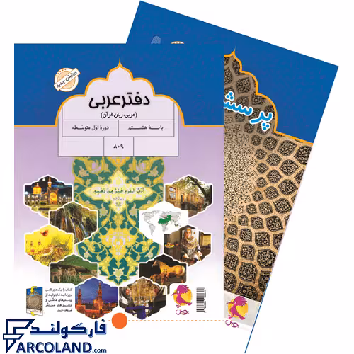 کتاب دفتر عربی هشتم پویش اندیشه خوارزمی (به همراه پرسش های مکمل)