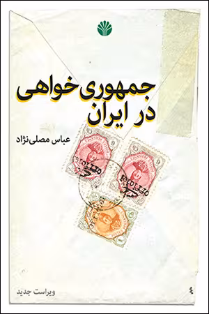 جمهوری خواهی در ایران