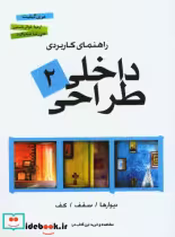 قیمت و خرید کتاب راهنمای کاربردی طراحی داخلی 2 | ایده بوک