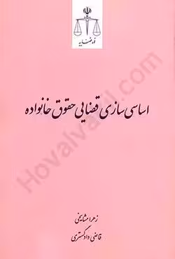 اساسی سازی قضایی حقوق خانواده