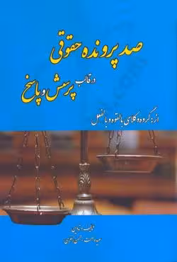 صد پرونده حقوقی در قالب پرسش و پاسخ