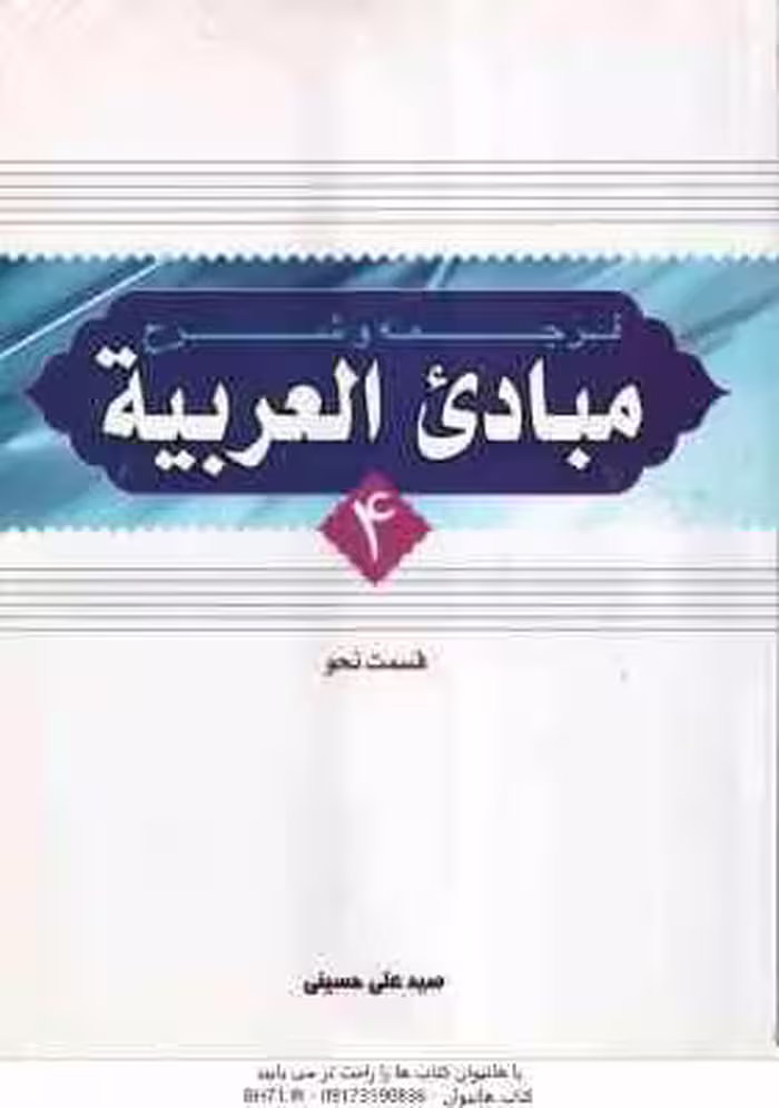 ترجمه و شرح مبادی العربیه جلد 4 – قسمت نحو ( الرشید الشرتونی – سید علی حسینی )