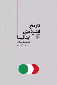 تاریخ فشرده ی ایتالیا