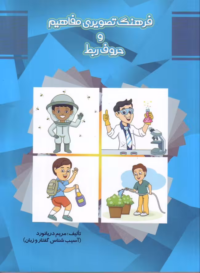 فرهنگ تصویری مفاهیم و حروف ربط مریم دریانورد انتشارات مولفان فرهیخته