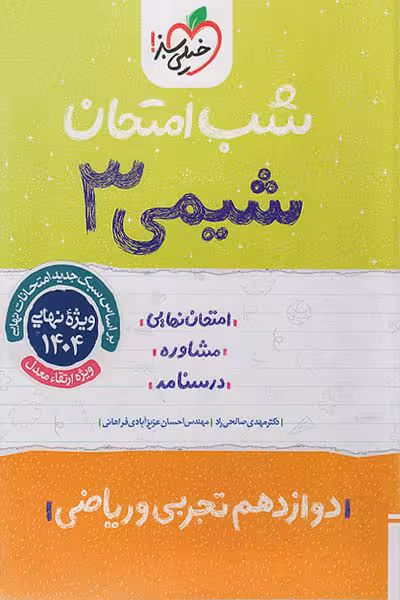 شب امتحان شیمی دوازدهم خیلی سبز