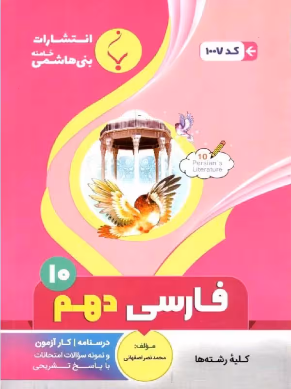 جزوه فارسی دهم (مشترک تمامی رشته ها) بنی هاشمی