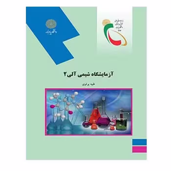 کتاب آزمایشگاه شیمی آلی 2 از طیبه پرتوی
