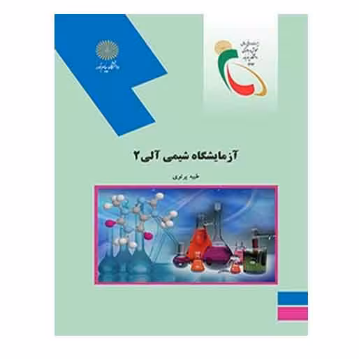 کتاب آزمایشگاه شیمی آلی 2 از طیبه پرتوی