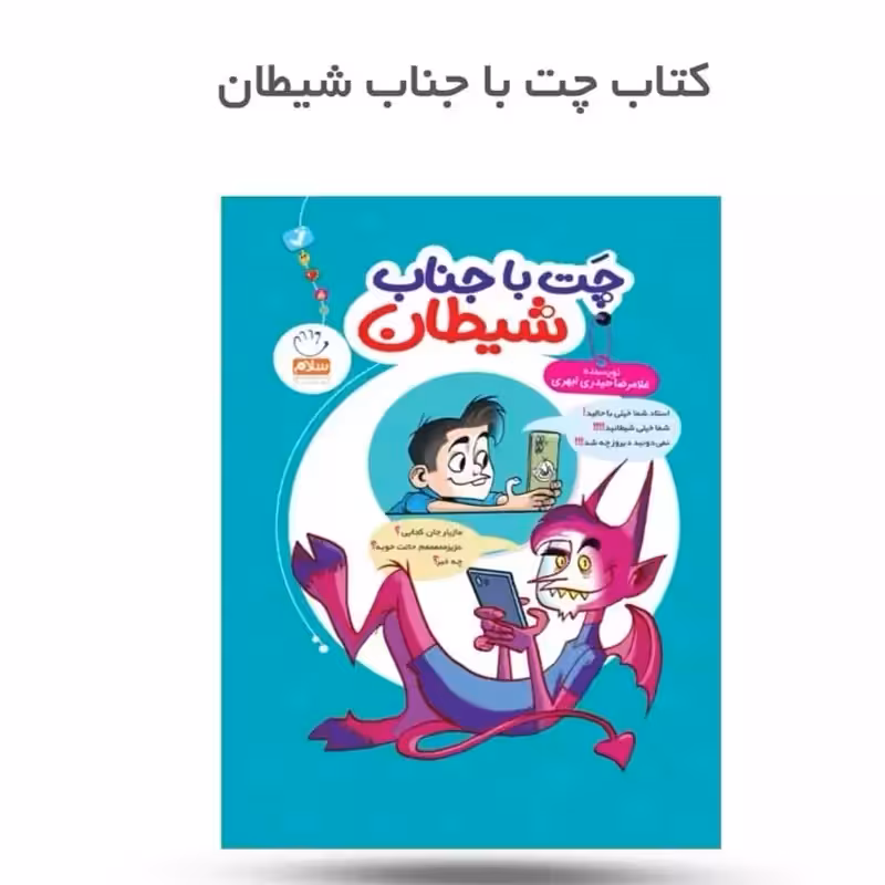 کتاب دردشه مع الشیطان