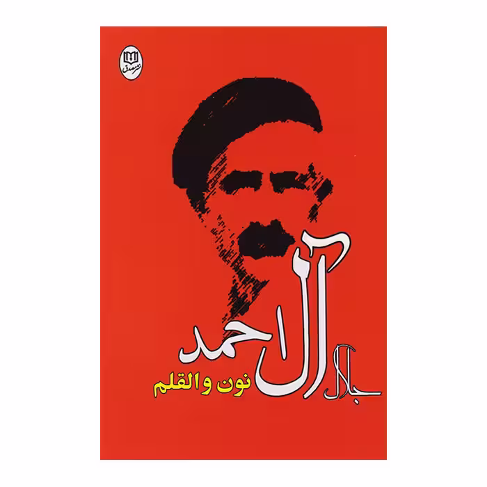 کتاب نون و القلم