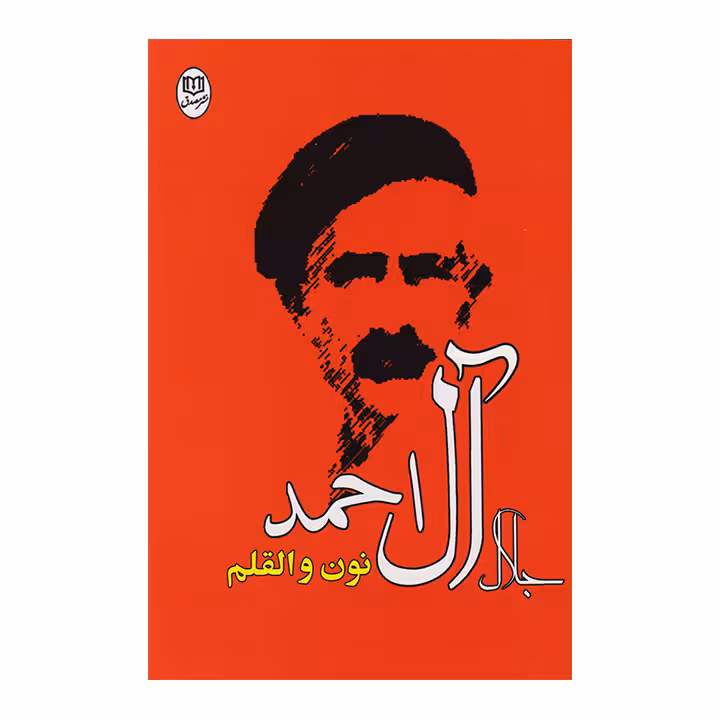 کتاب نون و القلم