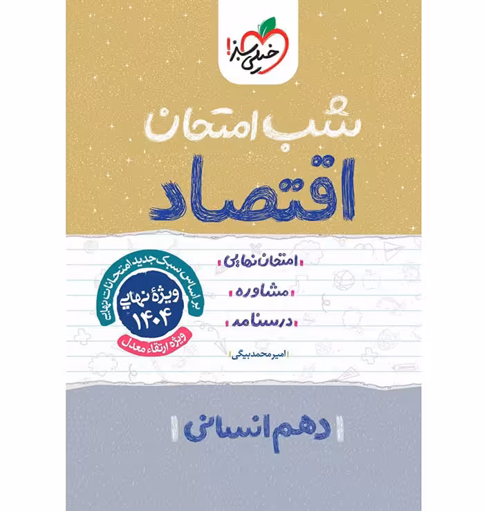 کتاب اقتصاد دهم انسانی شب امتحان انتشارات خیلی سبز