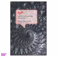 کتاب خرد روانشناسی اندیشه ها گفتار و کردار خردمندانه اثر جمعی از نویسندگان انتشارات کتاب دیدآور