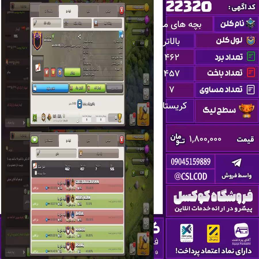 کلن کلش اف کلنز نام بچه های ما لول بالاتر تعداد برد 462 سطح لیگ کریستال کد 22320