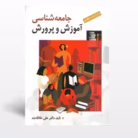 کتاب جامعه شناسی آموزش و پرورش علی علاقه بند انتشارات روان