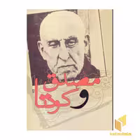 کتاب مصدق و کودتا اثر مارک جی. گازیوروسکی- مالکوم برن نشر قصیده سرا