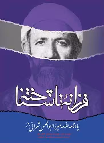 فرزانه ناشناخته(یاد نامه علامه شعرانی)