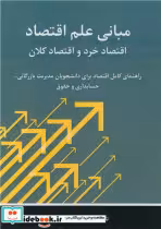 کتاب مبانی علم اقتصاد اقتصاد خرد و اقتصاد کلان راهنمای کامل اقتصاد برای دانشجویان مدیریت بازرگانی، حسابداری و حقوق | ایده بوک