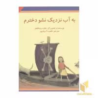 کتاب کلاسیک(3)به آب نزدیک نشو دخترم اثر جان برنینگهام نشر علمی و فرهنگی