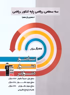 سه سطحی ریاضی پایه دهم و یازدهم کنکور ریاضی قلم چی | چی بخونم