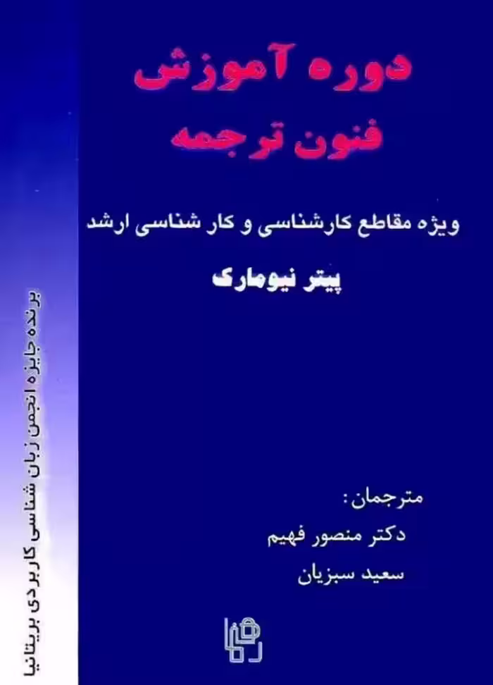 کتاب دوره آموزش فنون ترجمه ویژه مقاطع کارشناسی و کارشناسی ارشد