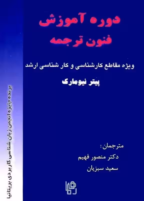 کتاب دوره آموزش فنون ترجمه ویژه مقاطع کارشناسی و کارشناسی ارشد