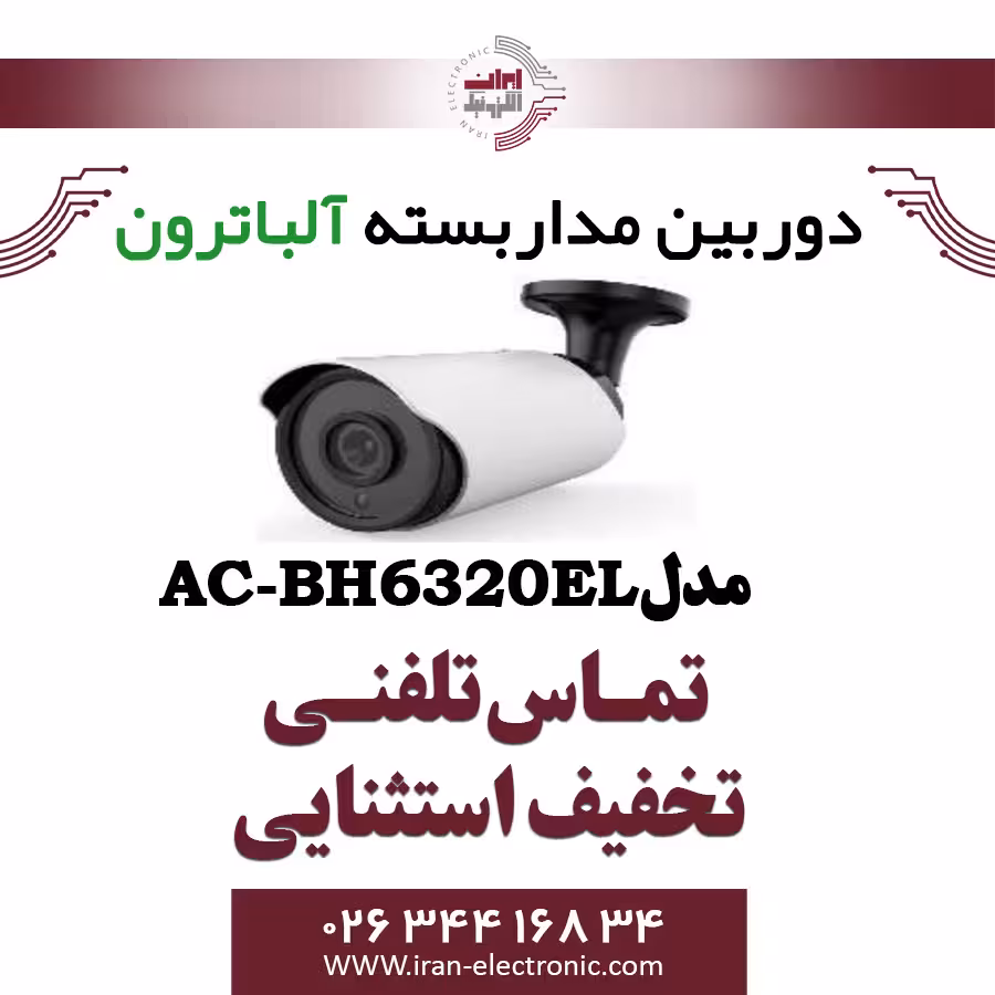 دوربین بولت AHD 2MP آلباترون مدل Albatron AC-BH6320-EL