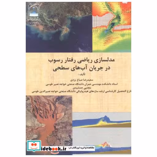 کتاب مدلسازی ریاضی رفتار رسوب در جریان آب های سطحی اثر سعیدرضا صباغ یزدی