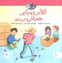 ژولی هم گاهی عصبانی می شود (گلاسه،شمیز،خشتی بزرگ،نشر نم)