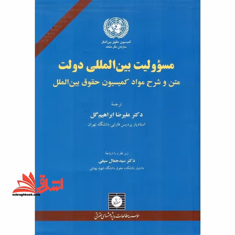 مسئولیت بین الملل دولت متن و شرح مواد کمیسیون حقوق بین الملل - فروشگاه کتاب اشراق