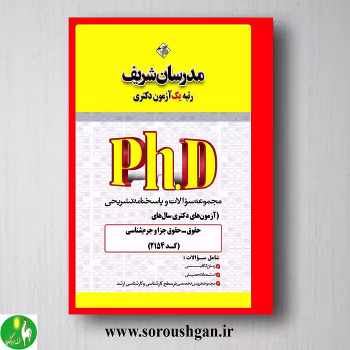کتاب مجموعه سوالات دکتری حقوق جزا و جرم شناسی مدرسان شریف