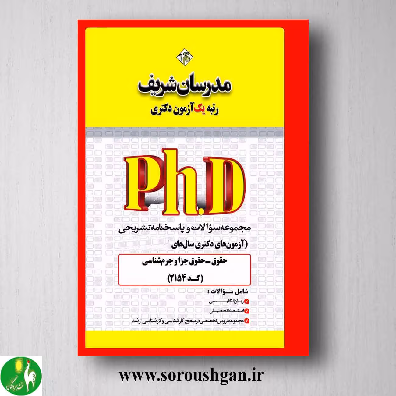 کتاب مجموعه سوالات دکتری حقوق جزا و جرم شناسی مدرسان شریف