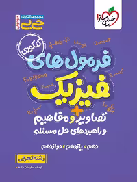 جیبی موضوعی فرمولهای فیزیک، تصاویر و مفاهیم تجربی
