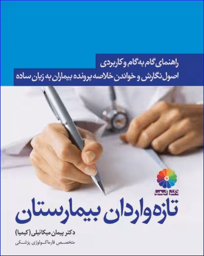 کتاب راهنمای گام به گام و کاربردی اصول نگارش و خواندن خلاصه پرونده بیماران به زبان ساده برای تازه واردان بیمارستان