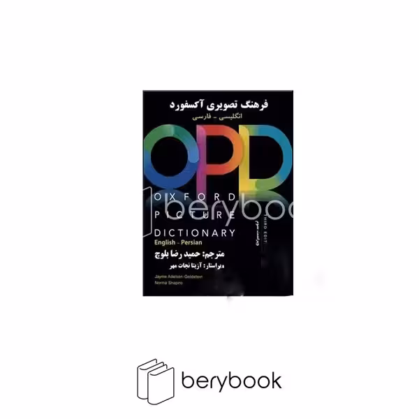 oxford picture dictionary /opd / ترجمه شده / انگلیسی - فارسی / الهام کلوندی