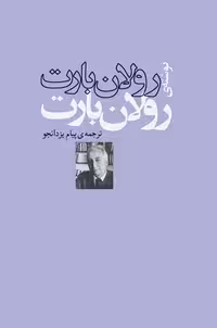 رولان بارت نوشته ی رولان بارت - کتاب‌فروشی کوچه کتاب