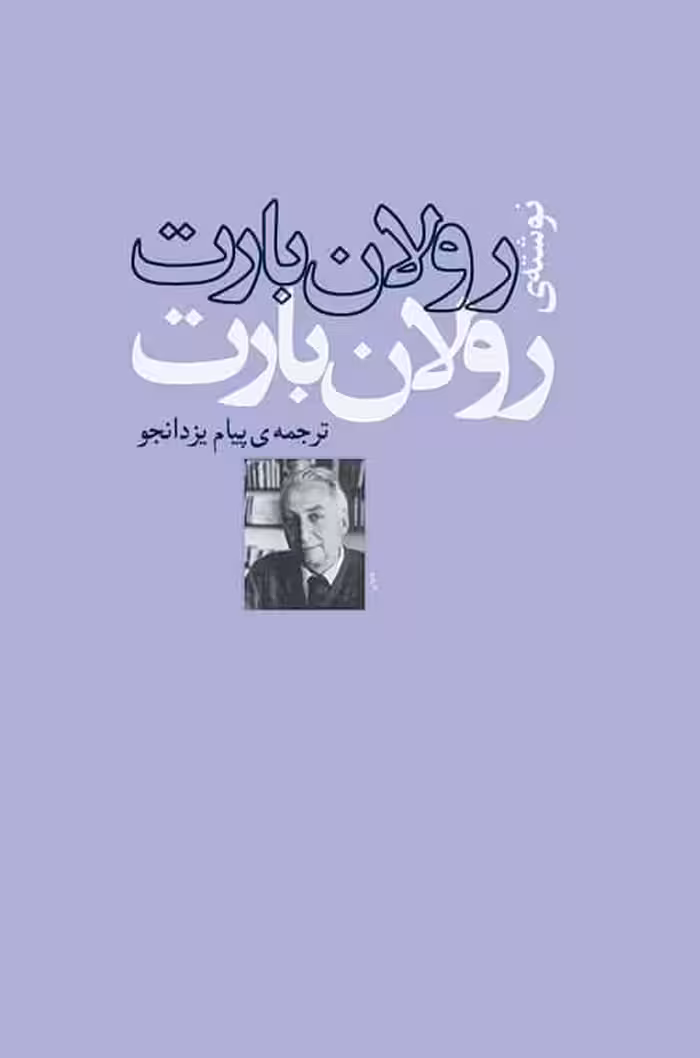 رولان بارت نوشته ی رولان بارت - کتاب‌فروشی کوچه کتاب