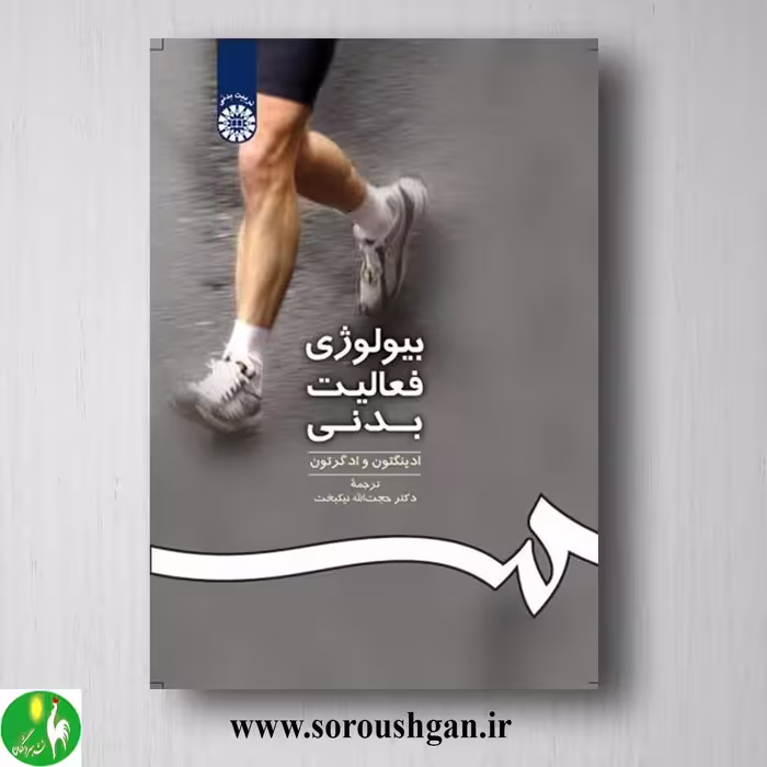 کتاب بیولوژی فعالیت ورزشی اثر ادینگتون ترجمه حجت اله نیکبخت